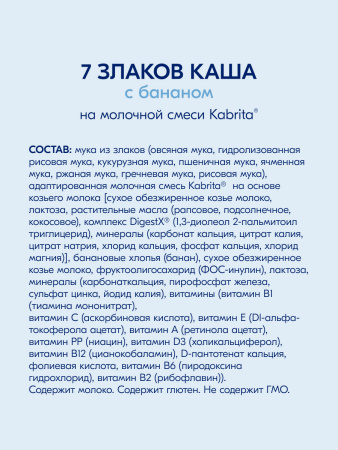 Kabrita 7 злаков на козьем молочке с бананом с 6 месяцев 180 гр Kabrita 7 злаков на козьем молочке с бананом с 6 месяцев 180 гр